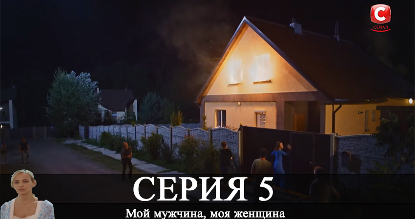 Мой мужчина, моя женщина 1 сезон 5 серия полная версия смотреть бесплатно