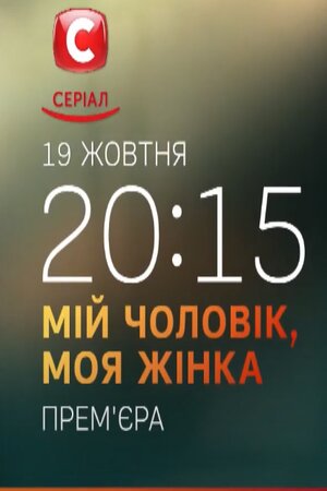Мой мужчина, моя женщина 1 сезон, 1-12,13,14 серия (2020, Украина) смотреть сериал онлайн