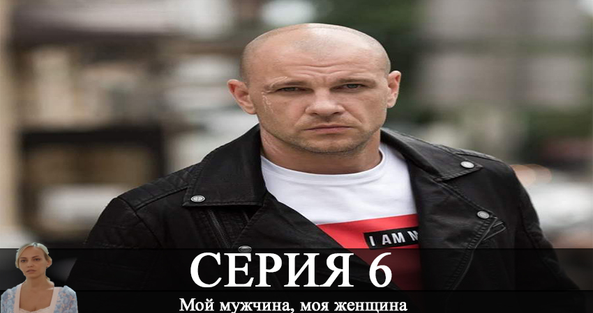 Сериал Мой мужчина, моя женщина (1 сезон, 1-12,13,14 серия) режиссер