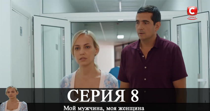 Мой мужчина, моя женщина (2020) 1 сезон 8 серия смотреть онлайн в хорошем качестве