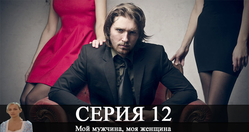 Смотреть сериал Мой мужчина, моя женщина 1 сезон 12 серия в отличном качестве