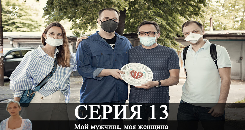 Новый сериал Мой мужчина, моя женщина (2 сезон)