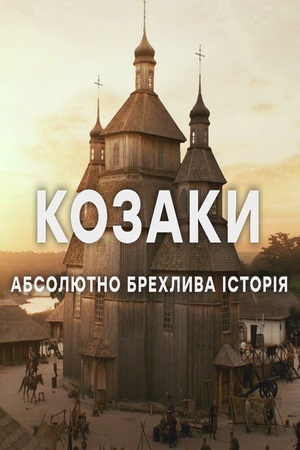 Козаки. Абсолютно брехлива історія (2020) 1 сезон смотреть онлайн