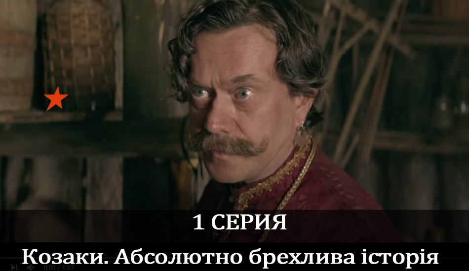 Сериал Козаки. Абсолютно брехлива історія (2020) (2020) 1 сезон 1 серия в 4K UHD и HD смотреть онлайн бесплатно
