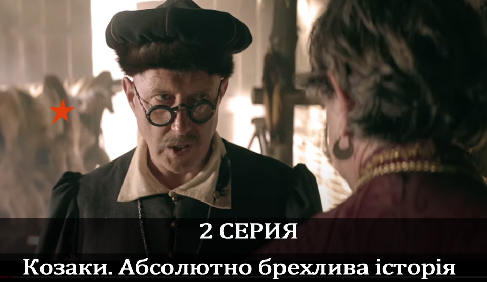 Козаки. Абсолютно брехлива історія (2020) 1 сезон 2 серия смотреть онлайн 720p или 1080p