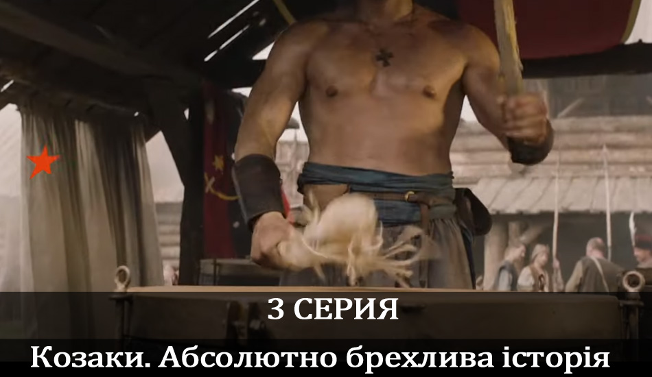 Козаки. Абсолютно брехлива історія (2020) (1 сезон) сериал сколько серий