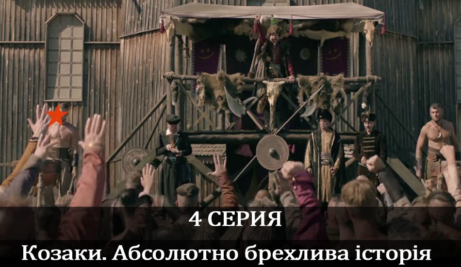 Козаки. Абсолютно брехлива історія (2020) сериал смотреть онлайн