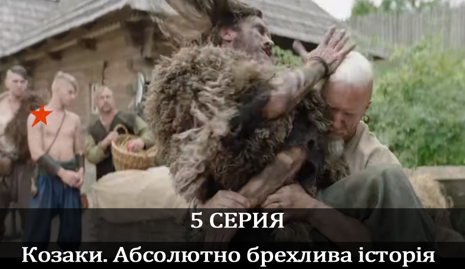 Смотреть сериал Козаки. Абсолютно брехлива історія (2020) на иви