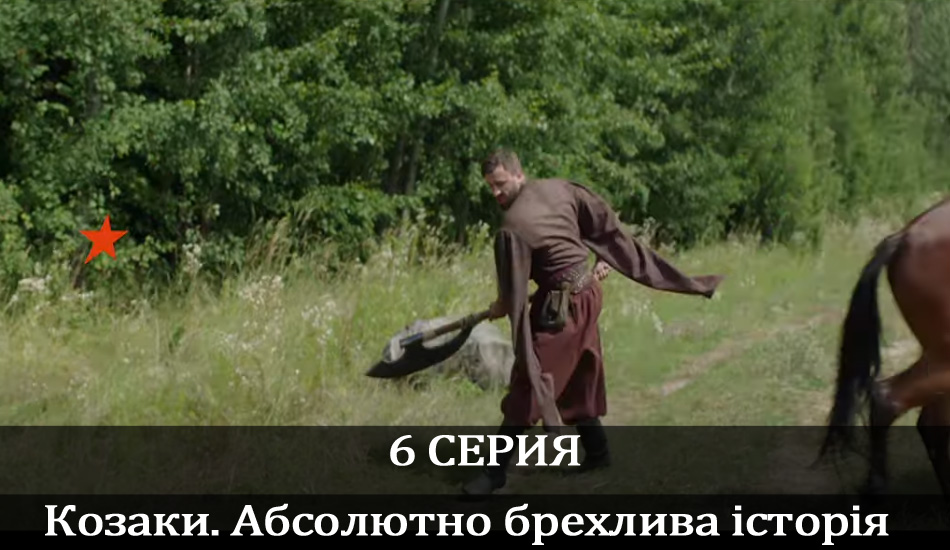 Сериал Козаки. Абсолютно брехлива історія (2020) 1 сезон 6 серия смотреть бесплатно в хорошем качестве