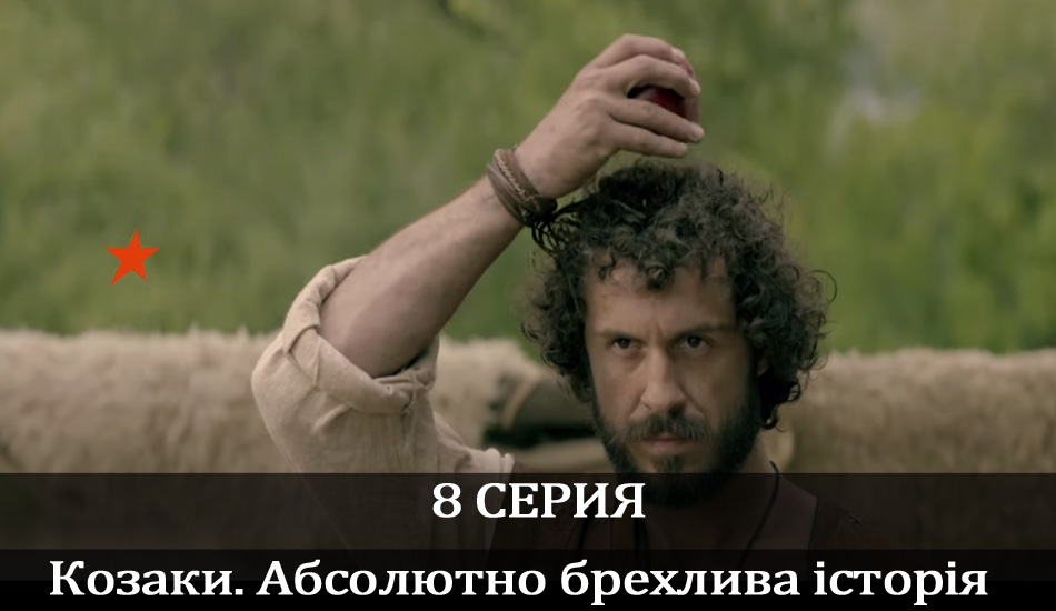 Козаки. Абсолютно брехлива історія (2020) 1 сезон 8 серия смотреть онлайн в хорошем качестве