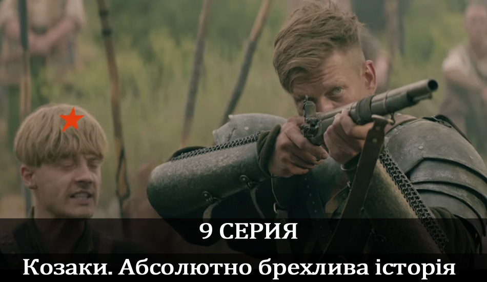 Смотреть сериал Козаки. Абсолютно брехлива історія (2020) 1 сезон 9 серия бесплатно и без рекламы
