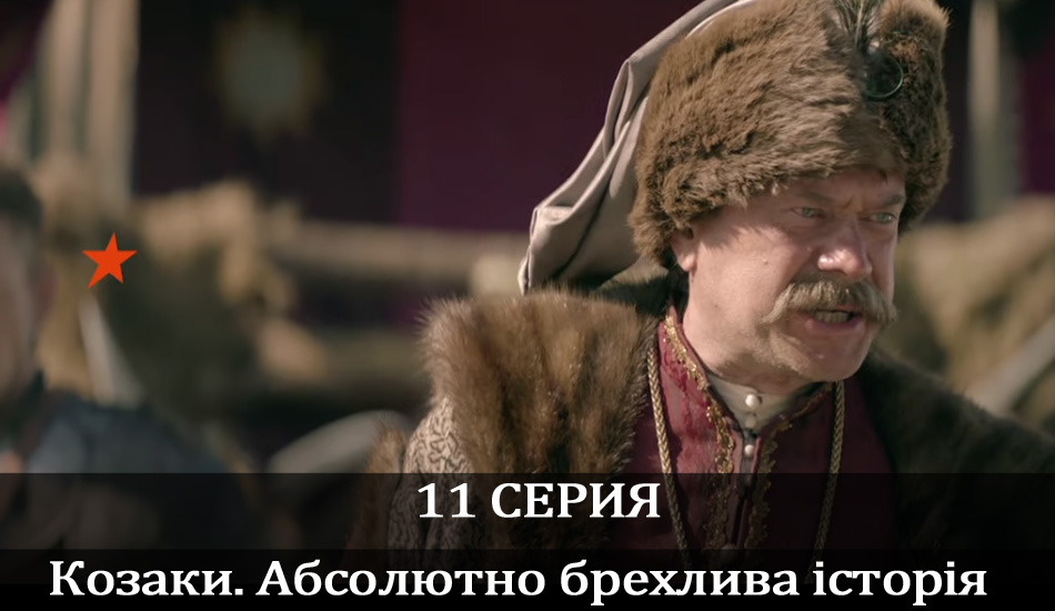Козаки. Абсолютно брехлива історія (2020) (2020) 1 сезон 11 серия полностью в хорошем качестве и бесплатно