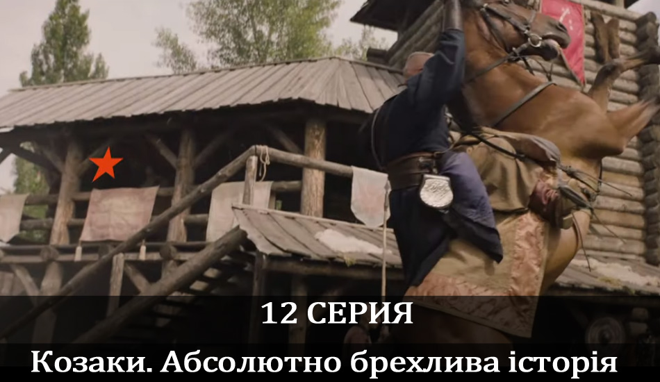 Козаки. Абсолютно брехлива історія (2020) (2020) 1 сезон 12 серия смотреть в HD 1080 без регистрации