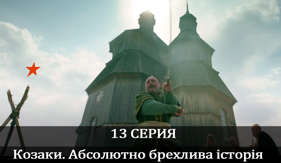 Козаки. Абсолютно брехлива історія (2020) (2020) 1 сезон 13 серия смотреть онлайн бесплатно