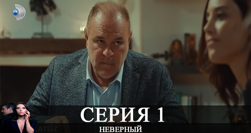 Неверный / Sadakatsiz 1 сезон 1 серия смотреть полностью без перерыва
