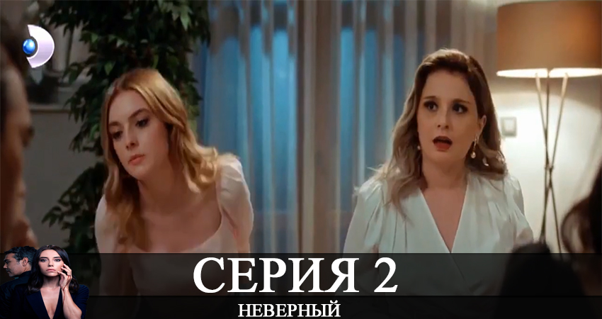 Неверный / Sadakatsiz 1 сезон 2 серия смотреть полностью без перерыва
