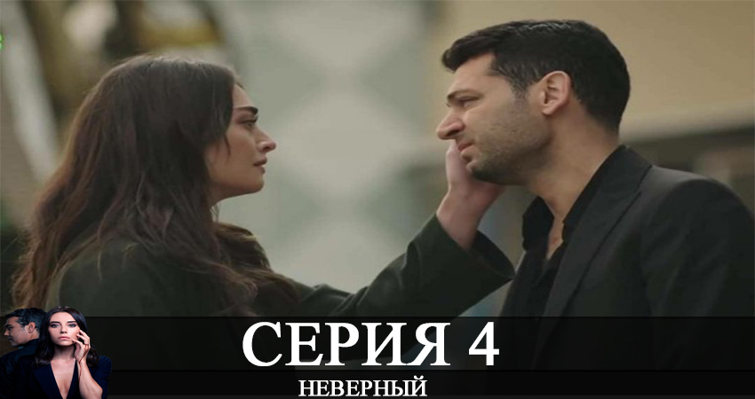 Неверный / Sadakatsiz 1 сезон 4 серия все серии подряд онлайн бесплатно