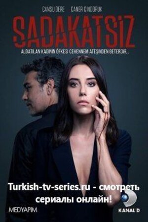 Неверный / Sadakatsiz 1-й сезон (2020, Турция) смотреть онлайн