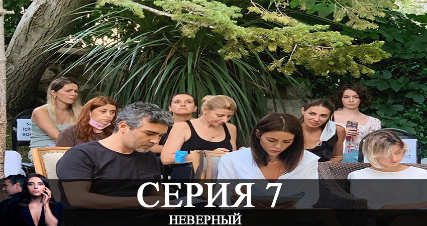 Сериал Неверный / Sadakatsiz (2020) 1 сезон 7 серия смотреть бесплатно в хорошем качестве