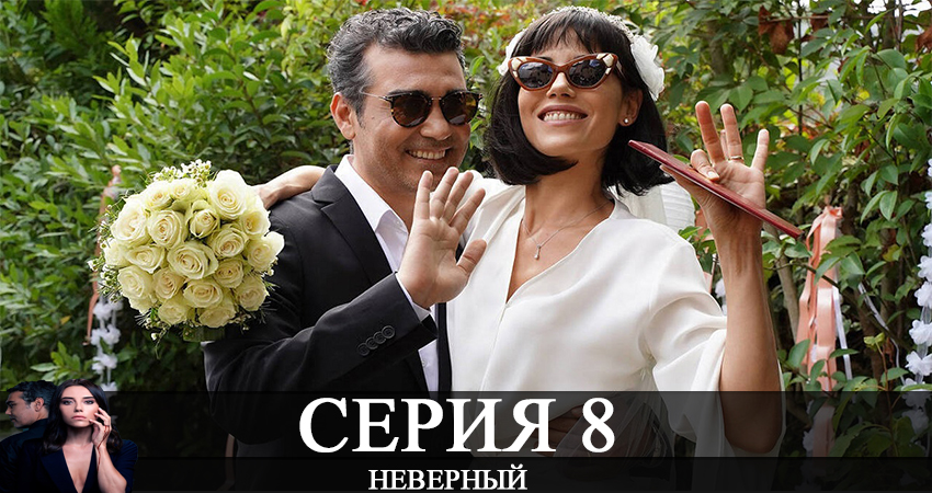 Неверный / Sadakatsiz (2 сезон) в хорошем качестве