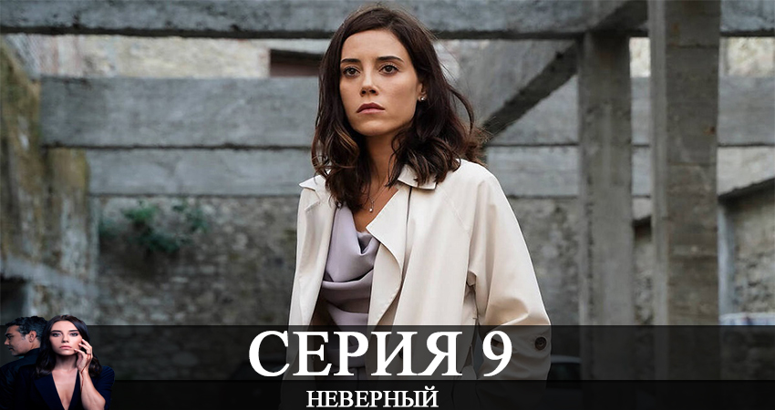 Сериал Неверный / Sadakatsiz 1 сезон 9 серия онлайн в качестве 1080p