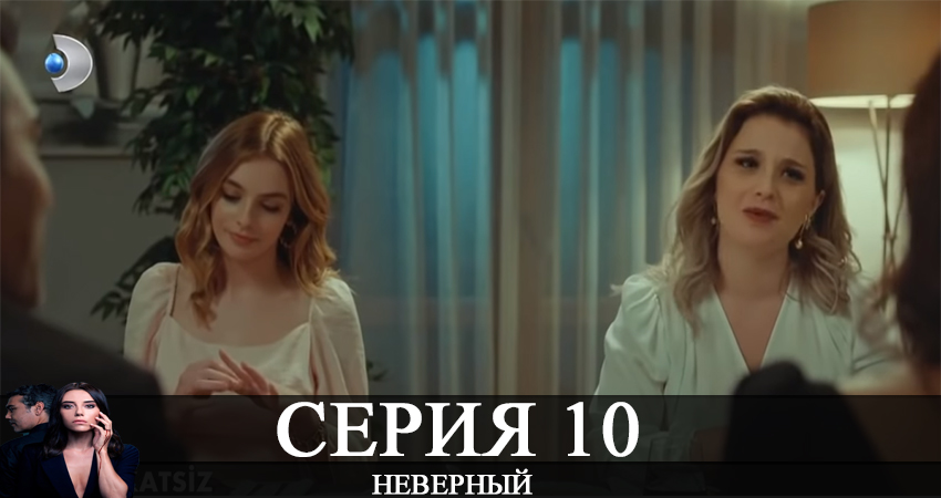 Неверный / Sadakatsiz (1 сезон, 2020) смотреть онлайн бесплатно