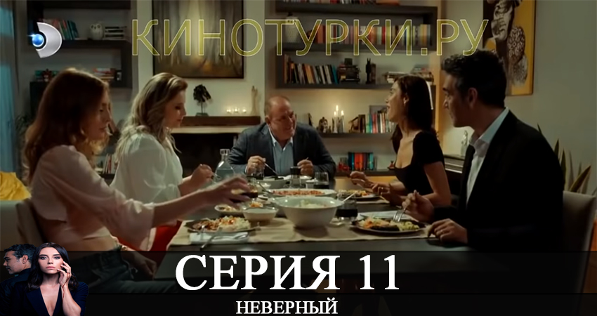 Смотреть сериал Неверный / Sadakatsiz 1 сезон 11 серия бесплатно и без рекламы