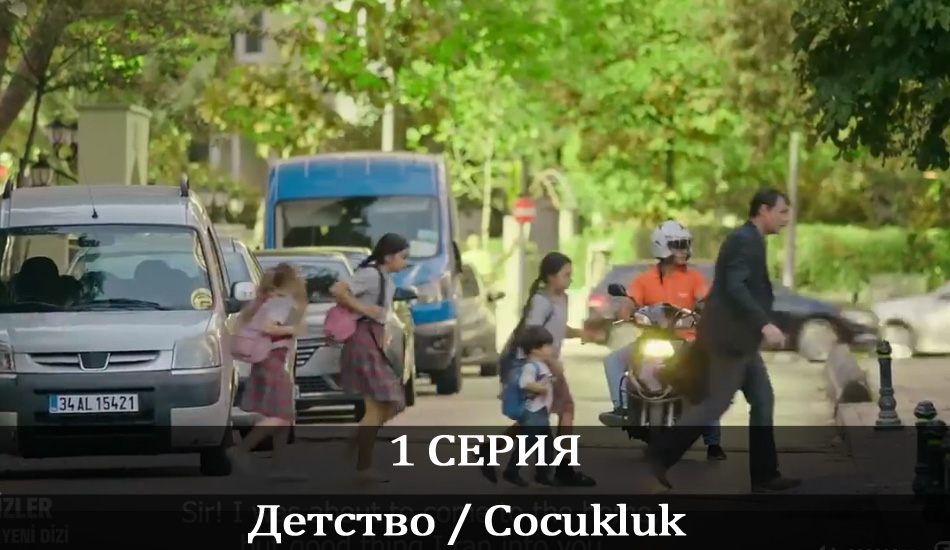 Где посмотреть сериал Детство / Cocukluk (1 сезон, 1-9,10,11 серия)