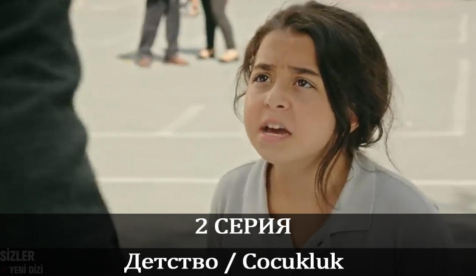 Смотреть сериал Детство / Cocukluk 1 сезон 2 серия в отличном качестве