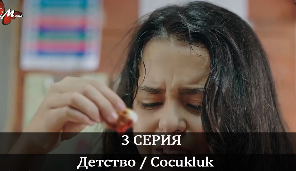 Детство / Cocukluk (2020) 1 сезон 3 серия смотреть в 4K качестве онлайн
