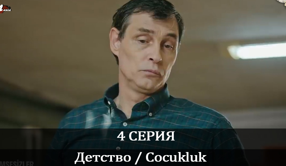 Детство / Cocukluk актеры и роли