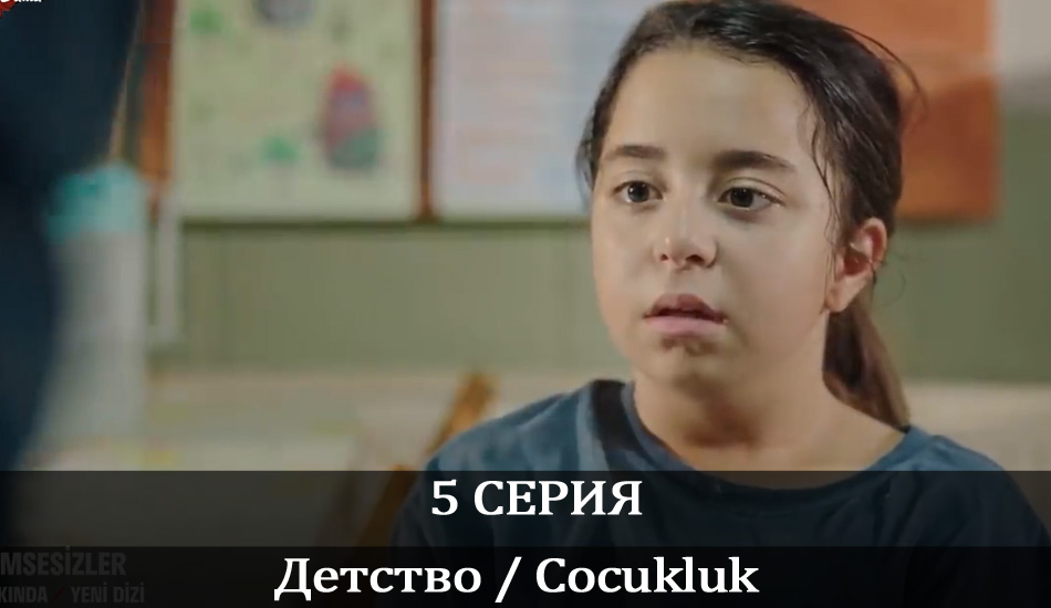 Детство / Cocukluk (1-й сезон) все серии подряд смотреть