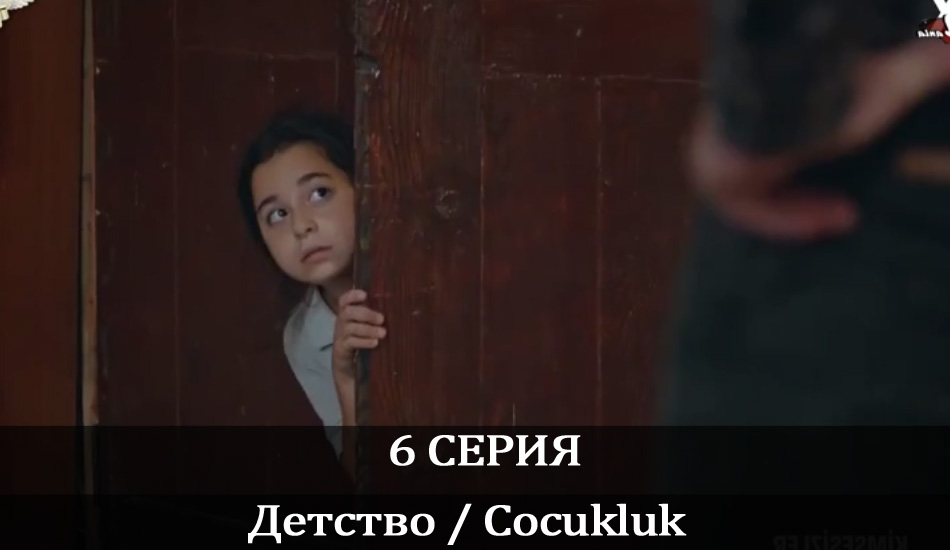 Детство / Cocukluk (1-й сезон) сериал лордфильм бесплатно