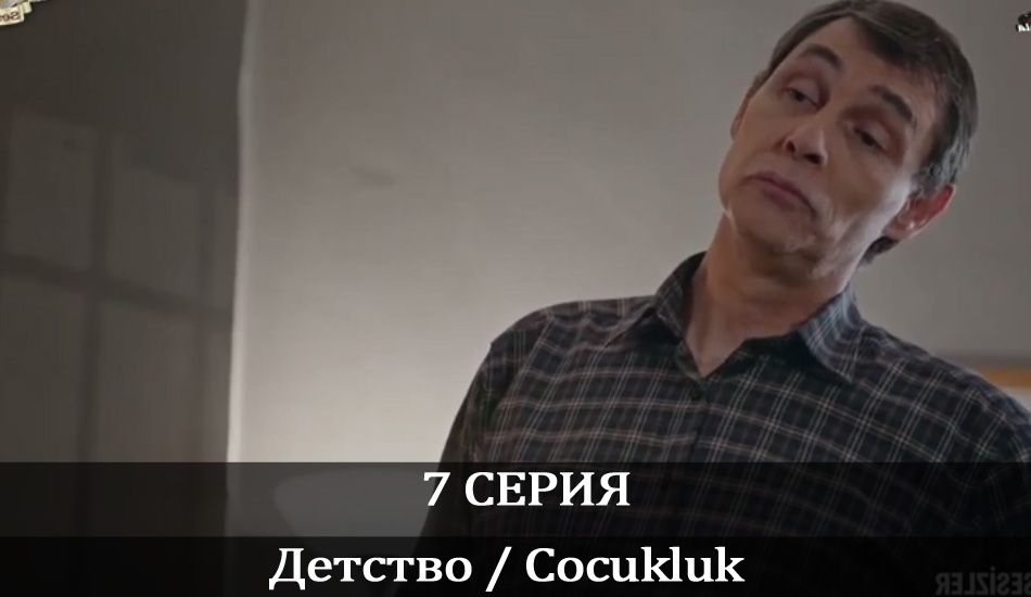 Смотреть сераил Детство / Cocukluk (2020) 1 сезон 7 серия HD 1080, 4K