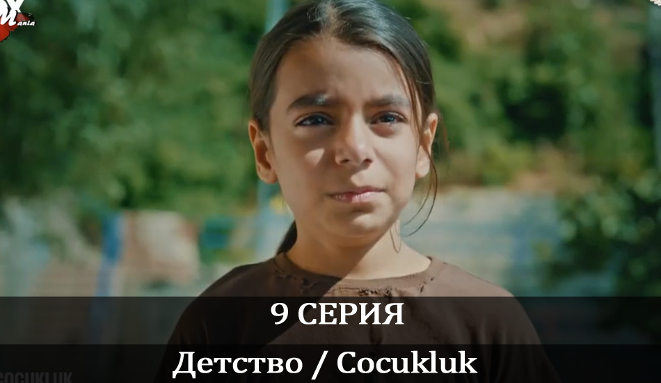 Детство / Cocukluk (2020) 1 сезон 9 серия смотреть в 4K качестве онлайн