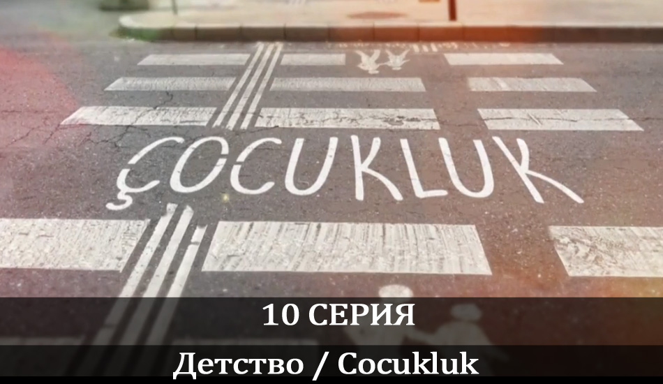 Сериал Детство / Cocukluk (2020) 1 сезон 10 серия в хорошем качестве 1080 Full HD