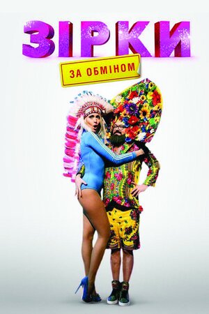 Зірки за обміном (2020, Украина) смотреть онлайн