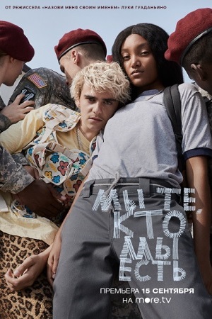 Сериал Мы те, кто мы есть 1 сезон в превосходном 1080p качестве бесплатно