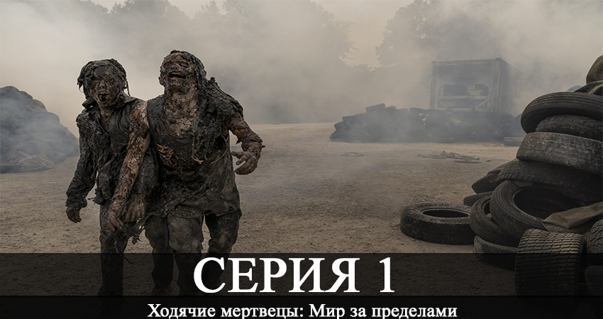 Ходячие мертвецы: Мир за пределами (1-й сезон) сериал 2020 онлайн