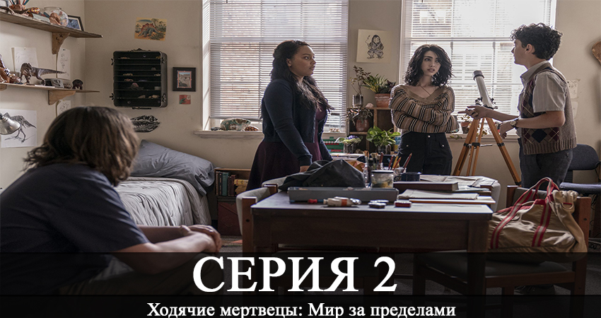 Ходячие мертвецы: Мир за пределами (1-10,11,12 серия) 2020 смотреть бесплатно лордфильм