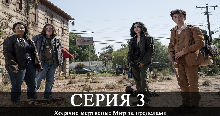 Сериал Ходячие мертвецы: Мир за пределами (2 сезон) сюжет
