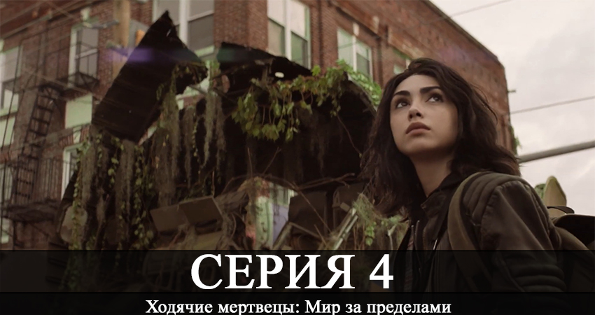 Сериал Ходячие мертвецы: Мир за пределами (1 сезон, 4 серия) смотреть онлайн бесплатно без рекламы
