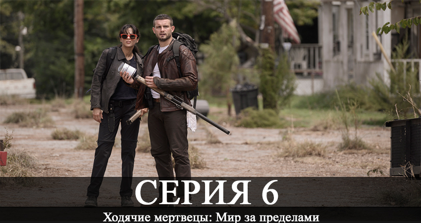Ходячие мертвецы: Мир за пределами (2 сезон) сериал смотреть