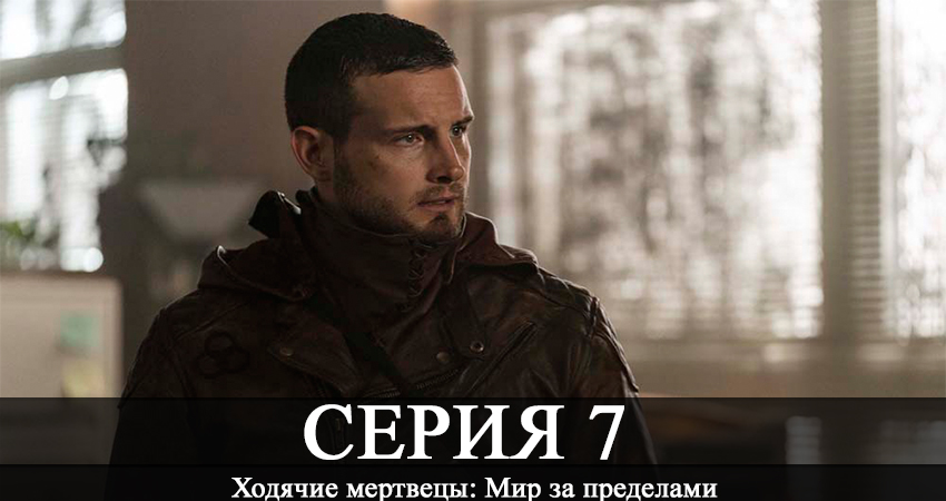 Ходячие мертвецы: Мир за пределами (2020) 1 сезон 7 серия смотреть онлайн без рекламы