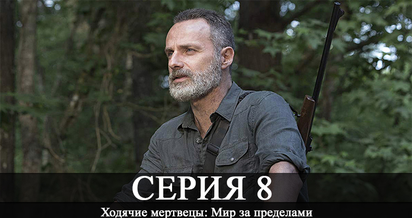 Cмотреть сериал Ходячие мертвецы: Мир за пределами 1 сезон 8 серия онлайн бесплатно