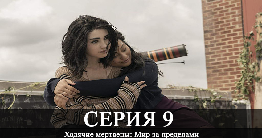 Ходячие мертвецы: Мир за пределами 1 сезон 9 серия смотреть в хорошем качестве