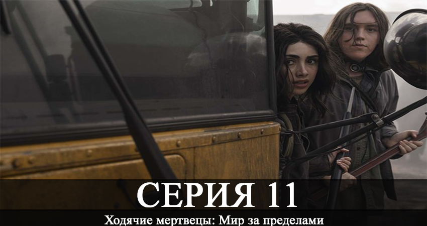 Фильм Ходячие мертвецы: Мир за пределами (1 сезон, 1-10,11,12 серия) смотреть онлайн бесплатно