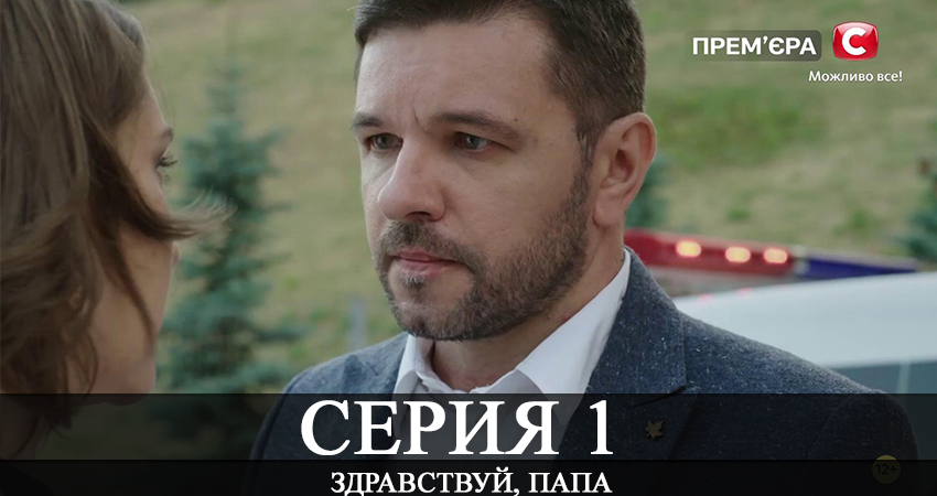 Сериал Здравствуй папа! 1 сезон 1 серия смотреть онлайн бесплатно в хорошем качестве