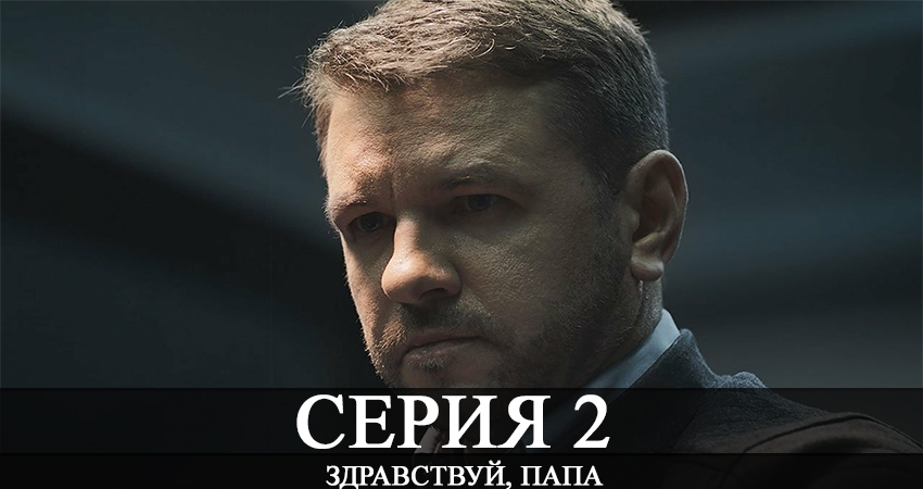 Здравствуй папа! (2020) 1 сезон 2 серия онлайн бесплатно в высоком качестве