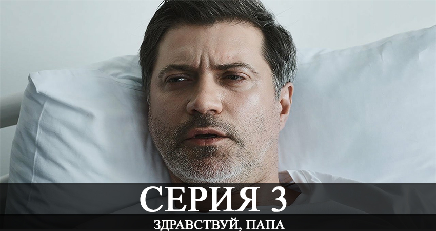 Видео Здравствуй папа! (2 сезон)